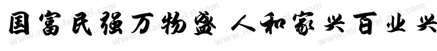 国富民强万物盛 人和家兴百业兴字体转换